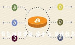 区块链热钱包功能详解：