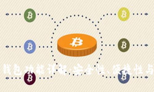 区块链热钱包功能详解：安全性、便捷性与应用场景