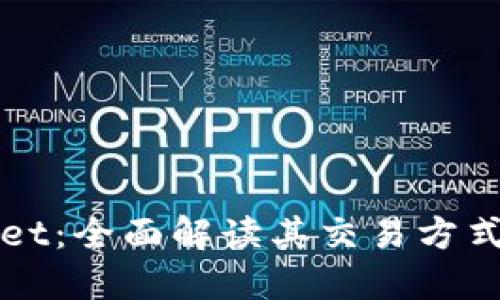 TPWallet：全面解读其交易方式和功能