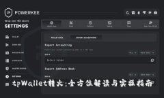 tpWallet转火：全方位解读与