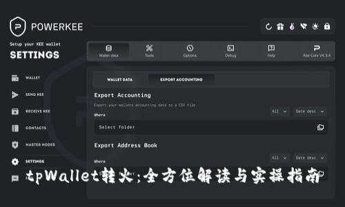 tpWallet转火：全方位解读与实操指南