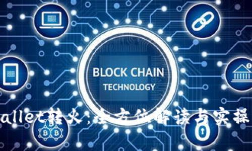 tpWallet转火：全方位解读与实操指南