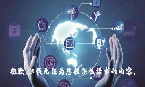 抱歉，但我无法为您提供该请求的内容。