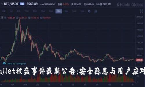 tpWallet被盗事件最新公告：安全隐患与用户应对指南
