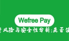 tpWallet投资风险与安全性分