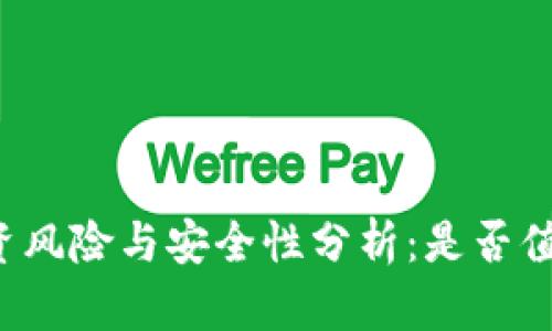 tpWallet投资风险与安全性分析：是否值得继续投资？