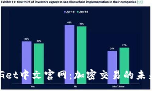 news
探索BitGet中文官网：加密交易的未来与机遇