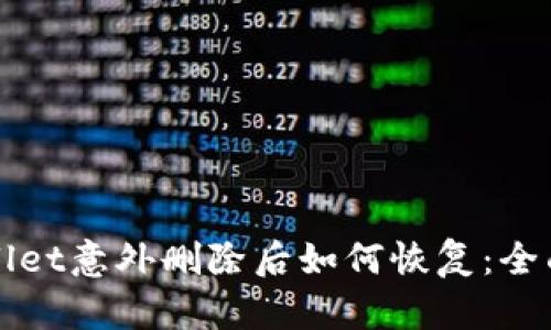 TPWallet意外删除后如何恢复：全面指南