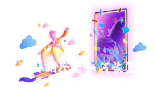 TPWallet意外删除后如何恢复：全面指南