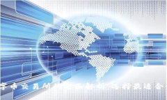 USDT数字币交易所的全面解