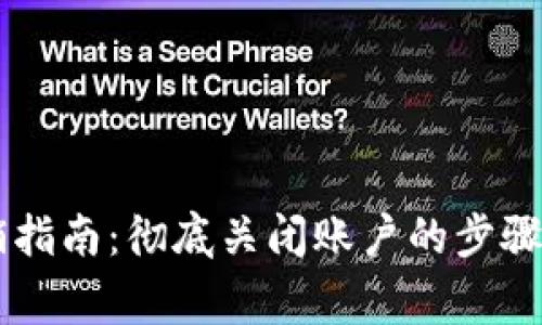 IM钱包注销指南：彻底关闭账户的步骤与注意事项