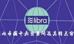 国内币圈十大交易所及其