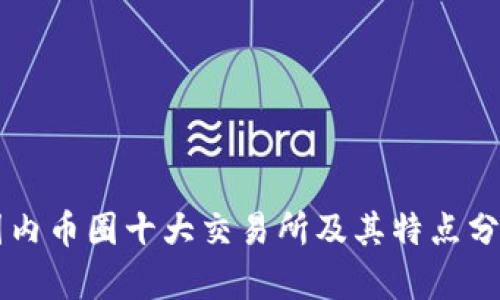 国内币圈十大交易所及其特点分析