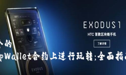 思考一个的  
如何在tpWallet合约上进行玩转：全面指南与技巧