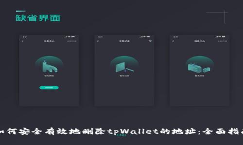 如何安全有效地删除tpWallet的地址：全面指南