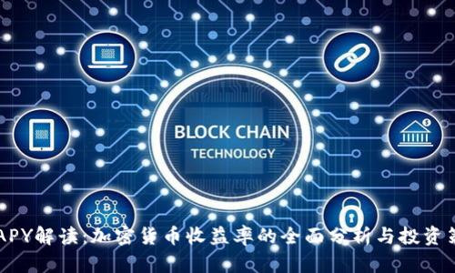 币APY解读：加密货币收益率的全面分析与投资策略