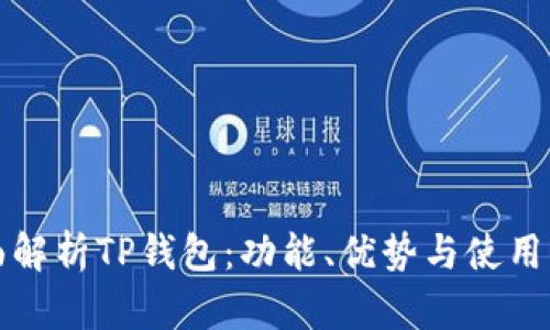 全面解析TP钱包：功能、优势与使用指南