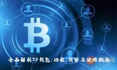 全面解析TP钱包：功能、优