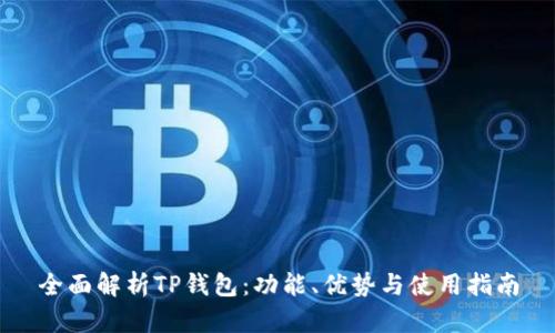 全面解析TP钱包：功能、优势与使用指南