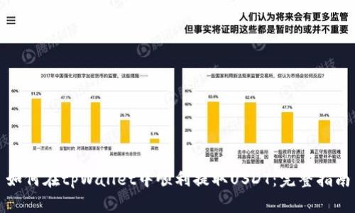 如何在tpWallet中顺利提取USDT：完整指南