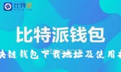 区块链钱包下载地址及使