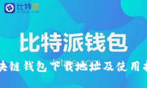 区块链钱包下载地址及使用指南