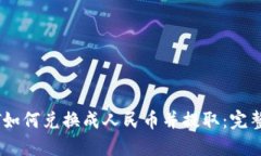 USDT如何兑换成人民币并提