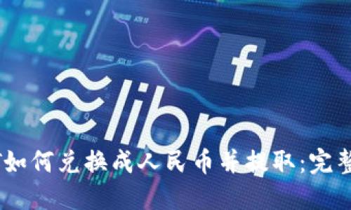 USDT如何兑换成人民币并提取：完整指南