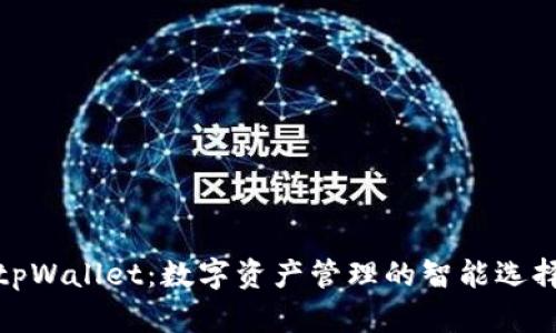 tpWallet：数字资产管理的智能选择