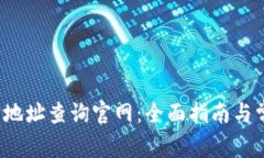 区块链钱包地址查询官网