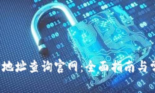  区块链钱包地址查询官网：全面指南与常见问题解答