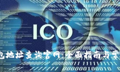  区块链钱包地址查询官网：全面指南与常见问题解答