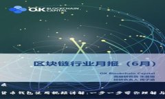 的优质数字货币钱包使用