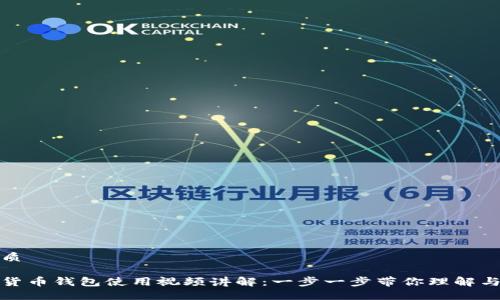 的优质

数字货币钱包使用视频讲解：一步一步带你理解与操作