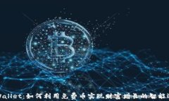 tpWallet：如何利用免费币实