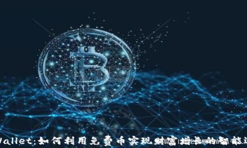 
tpWallet：如何利用免费币实现财富增长的智能选择