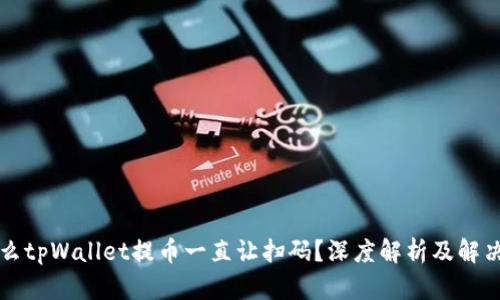为什么tpWallet提币一直让扫码？深度解析及解决方案