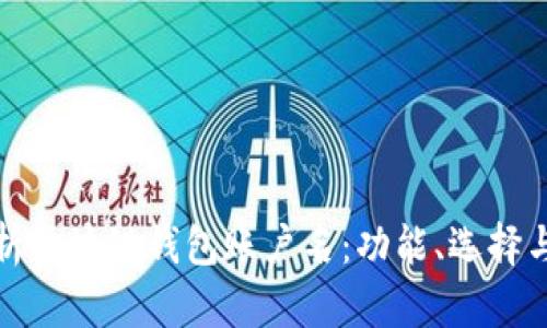 全面解析区块链钱包账户名：功能、选择与安全性