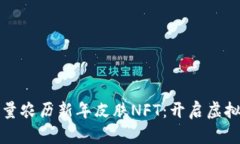 探索tpWallet限量农历新年皮