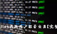 tpWallet大陆用户能否交易？