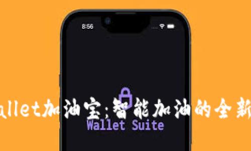 tpWallet加油宝：智能加油的全新体验