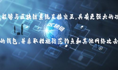 biao ti:Web3钱包各平台通用性解析：理解跨平台兼容性/biao ti:

guanjianci:Web3钱包, 加密货币, 跨平台兼容, 区块链技术/guanjianci:

在过去的几十年里，互联网技术的快速发展催生了新的金融生态，即Web3技术，以去中心化为核心，在此基础上，各种数字资产应运而生，随之而来的便是种类繁多的Web3钱包。用户在选择Web3钱包时，往往会遇到一个重要的问题：不同平台之间的Web3钱包是否通用？为了全面了解这一问题，我们将从多个角度进行详细分析。

1. Web3钱包的基本概念
Web3钱包是一种基于区块链技术的数字资产存储工具，可以让用户安全地存储、管理和交易加密货币及其他数字资产。与传统的数字钱包不同，Web3钱包不仅能支持加密货币交易，还通常具备与去中心化应用（DApps）进行交互的能力。使用Web3钱包，用户可以方便地进行资产管理、参与去中心化金融（DeFi）、进行非同质化代币（NFT）的交易等。

2. 主要类型的Web3钱包
Web3钱包主要分为以下几种类型：
ul
    listrong热钱包（Hot Wallet）/strong：这类钱包通常是在线钱包，通过互联网连接，方便进行实时交易，但安全性相对较低。/li
    listrong冷钱包（Cold Wallet）/strong：这类钱包通常在没有互联网的环境下使用，安全性高，适合长期存储数字资产，适合大额投资者。/li
    listrong软件钱包/strong：通过应用程序实现，如桌面钱包、移动钱包等，用户体验较好，但仍受互联网影响。/li
    listrong硬件钱包/strong：专门设计的设备，用于安全存储私钥或数字资产，不易被黑客攻击。/li
/ul

3. Web3钱包之间的兼容性
关于Web3钱包的兼容性，主要取决于以下因素：
ul
    listrong标准化协议/strong：如Ethereum的ERC-20和ERC-721等标准，使得不同钱包可以支持同类型的代币与资产。如果两种钱包都支持相同的标准，用户便可以在不同的应用中互相转换。/li
    listrong多链支持/strong：一些Web3钱包如MetaMask、Trust Wallet支持多种区块链，用户可以在不同的生态系统之间灵活切换，而不必担心不兼容的问题。/li
    listrong用户私钥的管理/strong：大多数Web3钱包都允许用户控制自己的私钥，哪怕是在不同的钱包之间移植资产，用户的私钥始终是安全的，这也提高了不同平台之间的通用性。/li
/ul

4. 可能遇到的限制
虽然Web3钱包各平台之间具备一定的通用性，但也存在一些限制：
ul
    listrong用户体验/strong：不同平台的用户界面和操作流程可能存在差异，导致用户在不同钱包之间切换时会感到不适应。/li
    listrong资产兼容性/strong：虽然大多数主流代币在多个钱包间转移没有问题，但一些新兴代币或者基于链上新标准的代币可能在某些钱包中不被支持。/li
    listrong服务限制/strong：一些钱包可能出于安全考虑，限制特定类型资产的存取，例如NFT或DeFi资产，这可能影响用户在不同平台间操作的灵活性。/li
/ul

5. 如何选择跨平台的Web3钱包
用户在选择Web3钱包时，可以考虑以下几个因素：
ul
    listrong支持链的种类/strong：确保所选钱包支持您希望交易或管理的所有平台及资产。/li
    listrong安全性/strong：选择那些强调用户私钥控制和多重签署机制的钱包，以增强账户安全性。/li
    listrong用户评价和社区反馈/strong：通过社区讨论、用户评价来了解某个平台的钱包的实际表现，避免潜在的安全风险。/li
/ul

6. 常见问题回答

问题1：如何在不同Web3钱包之间转移资产？
转移资产通常需要以下步骤：
ol
    listrong选择源钱包和目标钱包/strong：您需要有一个发送方的钱包和一个接收方的钱包，确保两者支持相同的资产。/li
    listrong获取接收地址/strong：在目标钱包中获取接收地址，确保准确无误。/li
    listrong进行转账操作/strong：在源钱包中选择对应的资产，输入目标地址，确认金额，进行转账。/li
    listrong确认交易/strong：在区块链浏览器上确认交易状态，以确保资产成功转移。/li
/ol

问题2：我可以在Web3钱包中存储所有加密资产吗？
答案是否定的，尽管许多Web3钱包支持多种加密货币，但并不是所有钱包都支持每种资产。在选择钱包时，用户需要检查该钱包支持的加密货币清单，确保您的资产可以安全存储和管理。

问题3：Web3钱包与传统钱包有何不同？
Web3钱包与传统钱包在设计理念和功能上有显著区别。传统钱包通常主要是存储法币，功能简单。Web3钱包则强调去中心化，支持用户私自控制资产，能够与区块链系统直接交互，具有更强大的功能如参与DeFi、交易NFT等。

问题4：跨平台使用Web3钱包是否安全？
跨平台使用Web3钱包的安全性取决于多种因素，包括用户如何管理和保护自己的私钥、选择的钱包的安全性设计等。用户应优选那些提供强安全措施的钱包，并采取措施防范钓鱼和其他网络攻击。

总的来说，Web3钱包虽然在多平台上的兼容性良好，但用户在使用时需要多加留意资产支持情况、安全性和用户体验等因素。