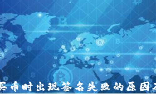 
tpWallet买币时出现签名失败的原因及解决方法