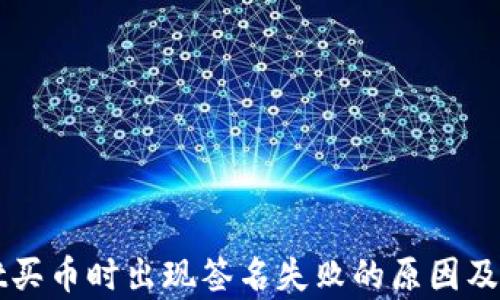 
tpWallet买币时出现签名失败的原因及解决方法