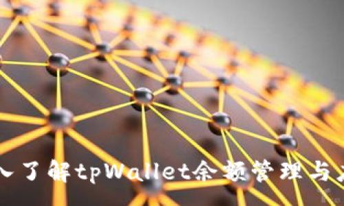 :
深入了解tpWallet余额管理与应用