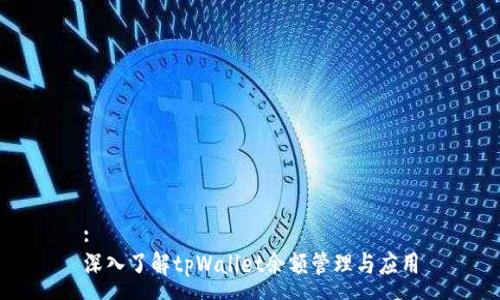 :
深入了解tpWallet余额管理与应用