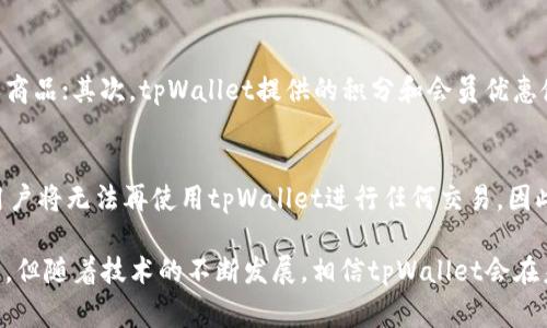 亚马逊tpWallet是什么意思

亚马逊, tpWallet, 数字钱包, 在线支付/guanjianci

在当今数字化迅猛发展的时代，电子支付与数字钱包的出现极大地方便了人们的日常生活和在线购物。亚马逊作为全球最大的在线零售商之一，其推出的“tpWallet”也引起了很多消费者的关注。那么，什么是亚马逊tpWallet？它又是如何运作的？在这篇文章中，我们将深入探讨这一主题，帮助读者全面了解亚马逊tpWallet的功能及其用途。

一、什么是亚马逊tpWallet？
亚马逊tpWallet是亚马逊推出的一种数字钱包服务，旨在为用户提供便捷的在线支付解决方案。通过tpWallet，用户可以将多种支付方式整合到一个账户中，方便地进行在线购物、支付账单以及进行其他金融交易。

tpWallet的核心功能包括：用户可以将信用卡、借记卡、银行账户等多种支付方式绑定到tpWallet中，通过一个简单的操作完成支付。此外，tpWallet还支持与其他亚马逊服务的整合，如亚马逊Prime会员服务和亚马逊支付等，让用户能够享受更为流畅的购物体验。

二、tpWallet的主要功能
tpWallet拥有多种功能，旨在提升用户的支付效率和安全性。以下是tpWallet的一些主要功能：

h41. 简化支付流程/h4
通过将多种支付方式整合到一个账户中，tpWallet使得用户在支付时只需选择tpWallet进行支付，而无需逐一输入每种支付方式的信息。这极大地方便了用户的操作，尤其是在进行频繁的小额交易时。

h42. 快速结账/h4
tpWallet提供一键结账功能，用户可以在购物时快速完成购买，大幅度减少了购物流程中的操作步骤，提高了购物的便利性。

h43. 提高安全性/h4
tpWallet采用了多重验证机制，包括生物识别（如指纹或人脸识别）和动态密码等保护用户账户安全。此外，tpWallet还会对用户的支付信息进行加密，确保数据传输的安全性。

h44. 支持多种货币/h4
tpWallet支持多种货币，方便用户在不同国家和地区进行购物。用户在使用tpWallet时可以根据自己的需求选择合适的货币，无需担心汇率转换的问题。

三、如何使用亚马逊tpWallet？
使用亚马逊tpWallet的流程相对简单。以下是使用tpWallet的步骤：

h41. 注册tpWallet账户/h4
用户首先需要在亚马逊官网或亚马逊移动应用上注册一个tpWallet账户。注册过程中，用户需要提供一些个人信息，并根据要求设置密码。

h42. 绑定支付方式/h4
完成注册后，用户可以选择将自己的信用卡、借记卡或银行账户信息绑定到tpWallet中。用户只需输入对应的卡号和有效期，系统会对输入信息进行验证。

h43. 购物时选择tpWallet支付/h4
在网页或应用购物时，用户可以选择tpWallet作为支付方式。系统会自动调用绑定的支付信息，完成支付操作。

h44. 享受会员优惠/h4
除了基本的支付功能，用户在使用tpWallet时还可以享受到亚马逊会员的各种优待服务，如运费减免、购物积分等。

四、tpWallet的优势与劣势
tpWallet作为一种新兴的支付工具，既拥有其独特的优势，又不可避免地存在一些劣势。我们在此进行详细分析：

h4优势/h4
1. 方便快捷：tpWallet极大地简化了支付流程，让用户能够更轻松地完成在线购物。
2. 安全性高：tpWallet采取多重安全措施，保护用户的支付信息不被泄露。
3. 整合性强：tpWallet与亚马逊的其他服务紧密相关，用户可以在购物时享受到更多优惠。

h4劣势/h4
1. 依赖网络：tpWallet的使用需要稳定的网络环境，对网络条件有一定的要求。
2. 用户隐私风险：尽管tpWallet采取了安全措施，但网络支付仍存在一定的安全隐患，用户需要警惕个人信息泄露的风险。
3. 限制地域：tpWallet可能在一些国家或地区尚未推出，限制了部分用户的使用。

五、可能相关的问题
在使用亚马逊tpWallet时，用户可能会遇到以下几个相关问题：

h41. tpWallet如何确保用户信息的安全性？/h4
tpWallet为保护用户的信息安全，采用了多重安全机制，包括SSL加密、两步验证等技术。每次交易时，系统会在用户输入支付信息后进行加密传输，确保用户的信息不被窃取。此外，tpWallet还定期对系统进行安全性评估，以发现潜在的安全漏洞并及时修补。

h42. 如何解决tpWallet支付失败的问题？/h4
在使用tpWallet进行支付时，用户有时可能会遭遇支付失败的情况。常见的原因包括网络不稳定、支付信息输入错误、或账户余额不足等。用户可以检查网络连接、确保支付信息的准确性，以及确认账户中是否有足够的余额。如问题仍然存在，可以联系亚马逊客服寻求解决方案。

h43. tpWallet与其他数字钱包的比较如何？/h4
与其他数字钱包如Apple Pay或PayPal相比，tpWallet在多方面有其独特性。首先，tpWallet与亚马逊生态系统紧密结合，用户更容易在亚马逊购买商品；其次，tpWallet提供的积分和会员优惠使用户在购物时能享受到额外的利益。不过，与其他数字钱包相比，tpWallet的适用范围可能略显局限，用户在跨平台购物时应用的灵活性较差。

h44. 如何注销tpWallet账户？/h4
用户如果不再使用tpWallet，可以选择注销账户。注销过程通常要求用户登录账户，进入账户设置页面，找到注销选项。需要注意的是，注销账户后，用户将无法再使用tpWallet进行任何交易，因此在注销前应确保已处理好相关的交易和余额问题。

综上所述，亚马逊tpWallet作为一个新兴的数字钱包，不仅为用户提供了多种支付选择，还凭借其高效的服务吸引了大量消费者。尽管面临一些挑战，但随着技术的不断发展，相信tpWallet会在未来进一步提升用户体验，成为在线购物中不可或缺的支付工具。