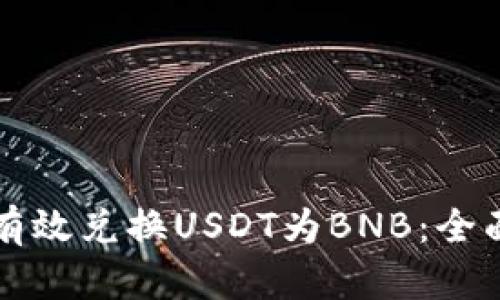 如何有效兑换USDT为BNB：全面指南