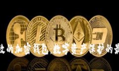 安全高效的加密钱包：数