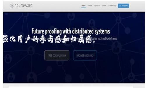 注意: 由于内容的生成需要一定时间，以下提供的是、关键词的示例，之后会更新详细介绍和相关问题的解答。


  tpWallet涨幅分析：区块链数字钱包的未来趋势/  

关键词：
 guanjianci tpWallet, 数字钱包, 区块链, 涨幅分析/ guanjianci 

tpWallet涨幅的市场背景

近年来，区块链技术的迅猛发展使得数字钱包的需求日益增长。作为一款数字钱包，tpWallet无疑处于这个趋势的风口浪尖。tpWallet凭借其创新的功能和用户友好的设计吸引了大量用户。本文将详细探讨tpWallet的涨幅原因及其在未来市场中的潜力，分析区块链数字钱包的整体发展趋势以及其应用场景。


tpWallet核心功能和竞争优势

tpWallet具备多种核心功能，如跨链转账、资产管理、家族模式等，这些都为用户提供了极大的便利。在市场中，tpWallet通过比肩竞争对手进行技术创新，确保其用户体验优于其他数字钱包。本文将探讨这些功能是如何吸引用户以及提高tpWallet的市场份额。


tpWallet的用户增长趋势与潜在市场

随着区块链技术的不停演进，不同用户群体对tpWallet的需求也在不断变化，特别是在年轻人和科技爱好者中，tpWallet的接受度越来越高。我们将分析tpWallet的用户增长趋势及其在潜在市场中的地位。


tpWallet未来的可能风险与挑战

尽管tpWallet的市场前景看好，但未来仍然面临一些挑战，比如市场竞争加剧、监管政策的不确定性等。我们将从多个方面分析这些风险，并提出应对策略。


常见问题解答

1. tpWallet的安全性如何保障？br
tpWallet采用了多重签名技术与冷存储的方式来确保用户资产的安全，并定期进行漏洞测试。同时，用户也可以通过启用安全功能如双重验证进一步保护他们的账户。



2. 如何使用tpWallet进行跨链交易？br
tpWallet提供了用户友好的界面来进行跨链交易，用户只需要选择想要交易的资产、输入目标地址，钱包就会自动完成相应的操作。这一过程无需复杂的操作，适合大多数用户。



3. tpWallet是否支持法币交易？br
tpWallet目前支持法币购买加密货币功能，用户可以通过银行卡或其他支付方式购买。未来可能会扩展更多法币交易的功能，以适应用户的多样化需求。



4. tpWallet的用户支持和社区建设如何？br
tpWallet非常重视用户反馈，团队定期举办线上会议，与用户进行互动交流。同时也积极建设社区，通过有奖调查、推广活动等方式来强化用户的参与感和归属感。


请注意，以上内容为示例结构，详细内容将在后续进一步补充和完善。